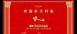 歡迎業主回家
