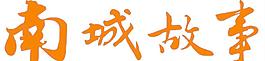 南城故事標識