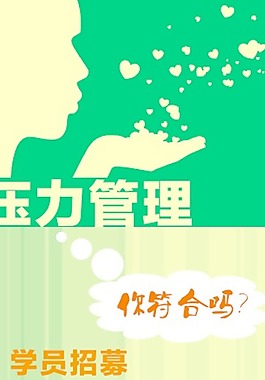 壓力管理展架