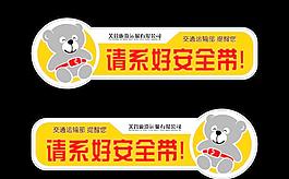 請系好安全帶不干膠