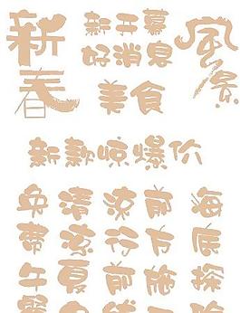 字體變形設計中國風