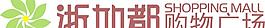 浙加都購物廣場