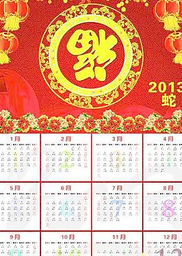 福字蛇年掛歷