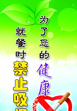 就餐禁止吸烟图