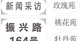 路號牌小區名稱牌設計制作模板