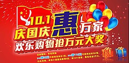 慶國慶惠萬家圖片