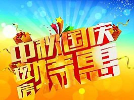雙節(jié)促銷海報圖片
