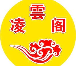 裝運閣標志