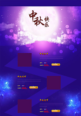 淘寶中秋節(jié)快樂PSD分層素材