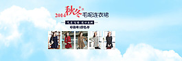 2014秋冬毛呢連衣裙全屏促銷海報