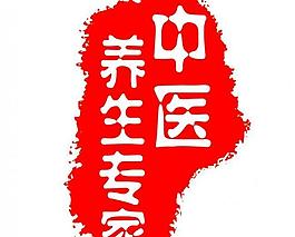 中醫養生印章圖片