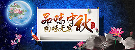 品味中秋海報(bào)設(shè)計(jì)PSD素材