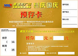 國慶 預(yù)存卡