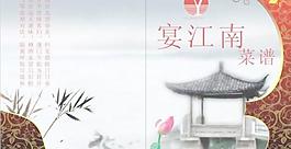 宴江南菜谱封面矢量图