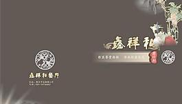 鑫祥和餐厅菜谱封面矢量模板
