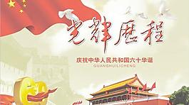 光輝歷程60周年國慶節(jié)矢量素材