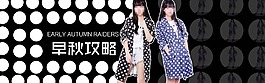 早秋淘寶店鋪裝修促銷海報素材