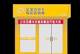 公交百通卡充值點門面裝修設(shè)計源文件