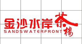 茶樓門頭招牌設計圖cdr