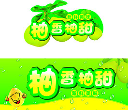 柚香柚甜