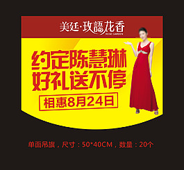 約定陳慧琳活動吊旗