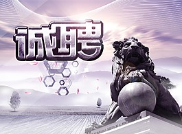 誠(chéng)聘海報(bào)