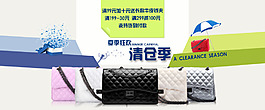 女包清倉促銷