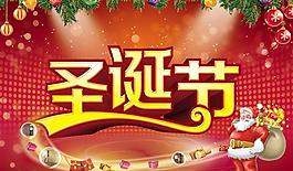 圣誕節(jié)喜慶節(jié)日海報(bào)PSD素材