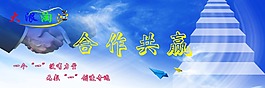 合作共贏