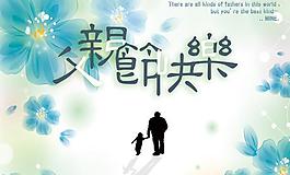 父親節(jié)快樂PSD素材