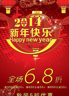 2014喜庆新年快乐PSD素材