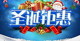 圣誕鉅惠PSD素材
