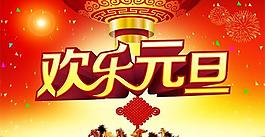 歡樂元旦PSD素材