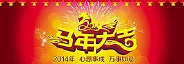 马年大吉PSD素材
