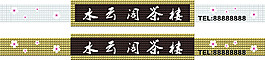 茶樓招牌