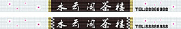 茶樓招牌