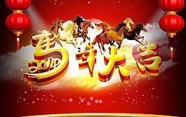 馬年大吉PSD素材