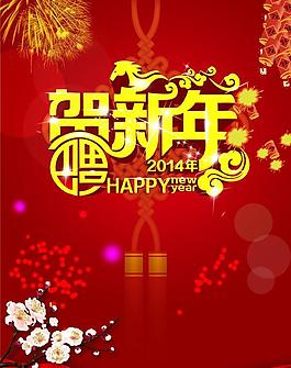 2014賀新年廣告PSD素材