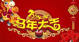 2014馬年大吉廣告PSD素材