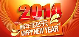 2014新年快樂PSD素材