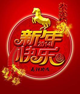 2014新年快樂PSD素材