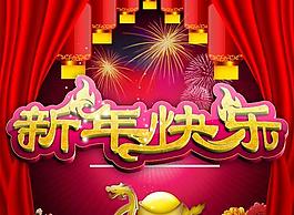 新年快樂(lè)PSD素材