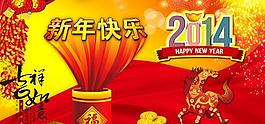 2014新年快樂(lè)PSD素材