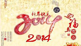 2014新年快樂PSD素材