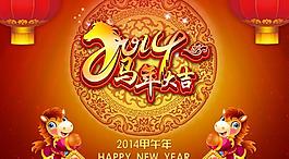 2014馬年大吉PSD素材