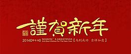 謹賀新年PSD素材