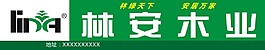 林安木業  logo  建材家居  家具