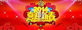 2014喜迎新春PSD素材