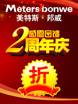 美特斯邦威周年慶典海報PSD源文件下載