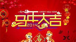 马年大吉广告PSD素材